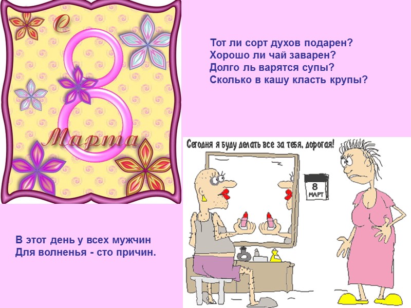 В этот день у всех мужчин Для волненья - сто причин. Тот ли сорт